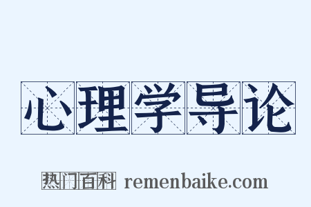 心理学导论是什么意思的图片